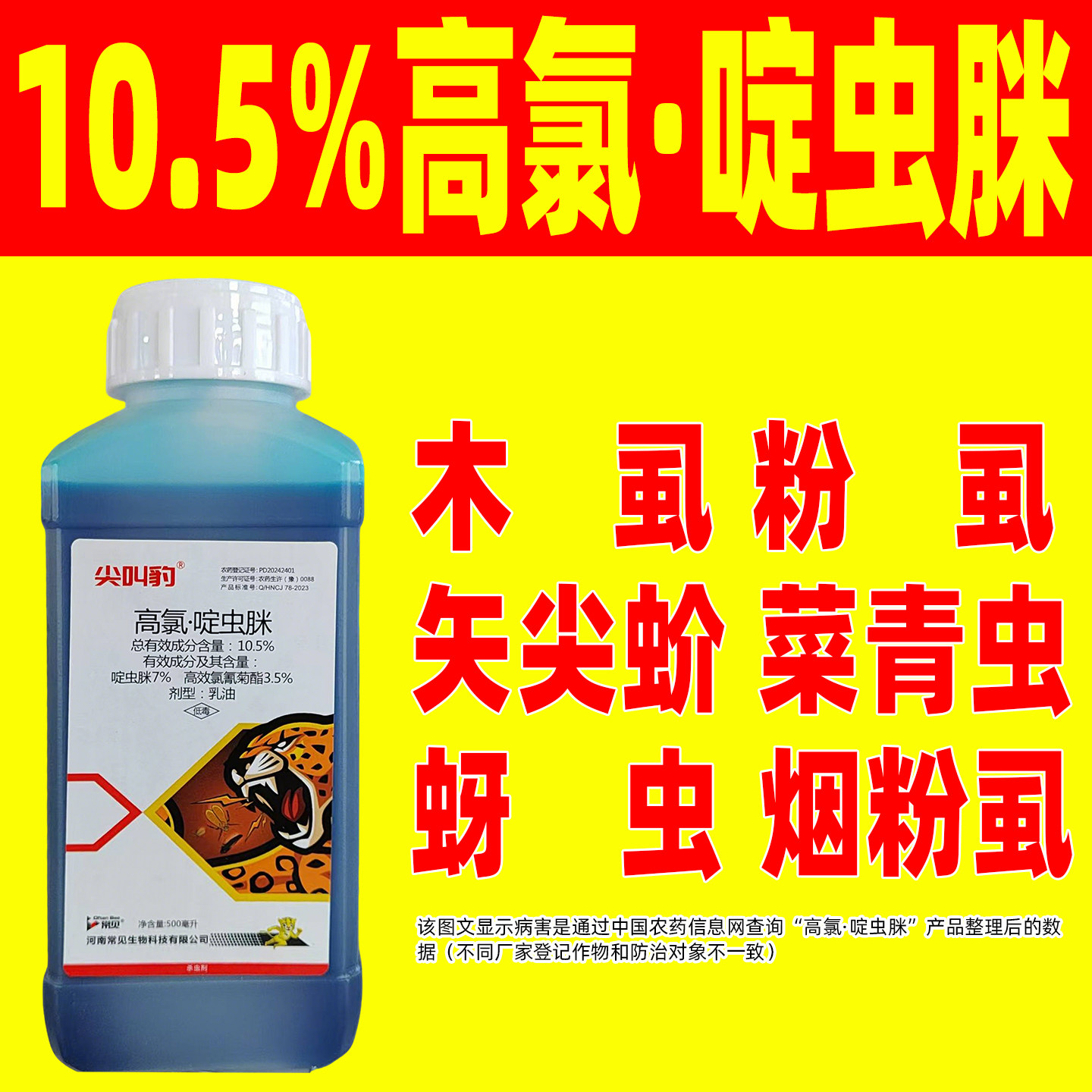 尖叫豹高氯啶虫脒柑橘树杀虫剂