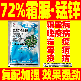 72%霜脲·锰锌杀菌剂霜脲氰代森锰锌黄瓜霜霉病专用药正品