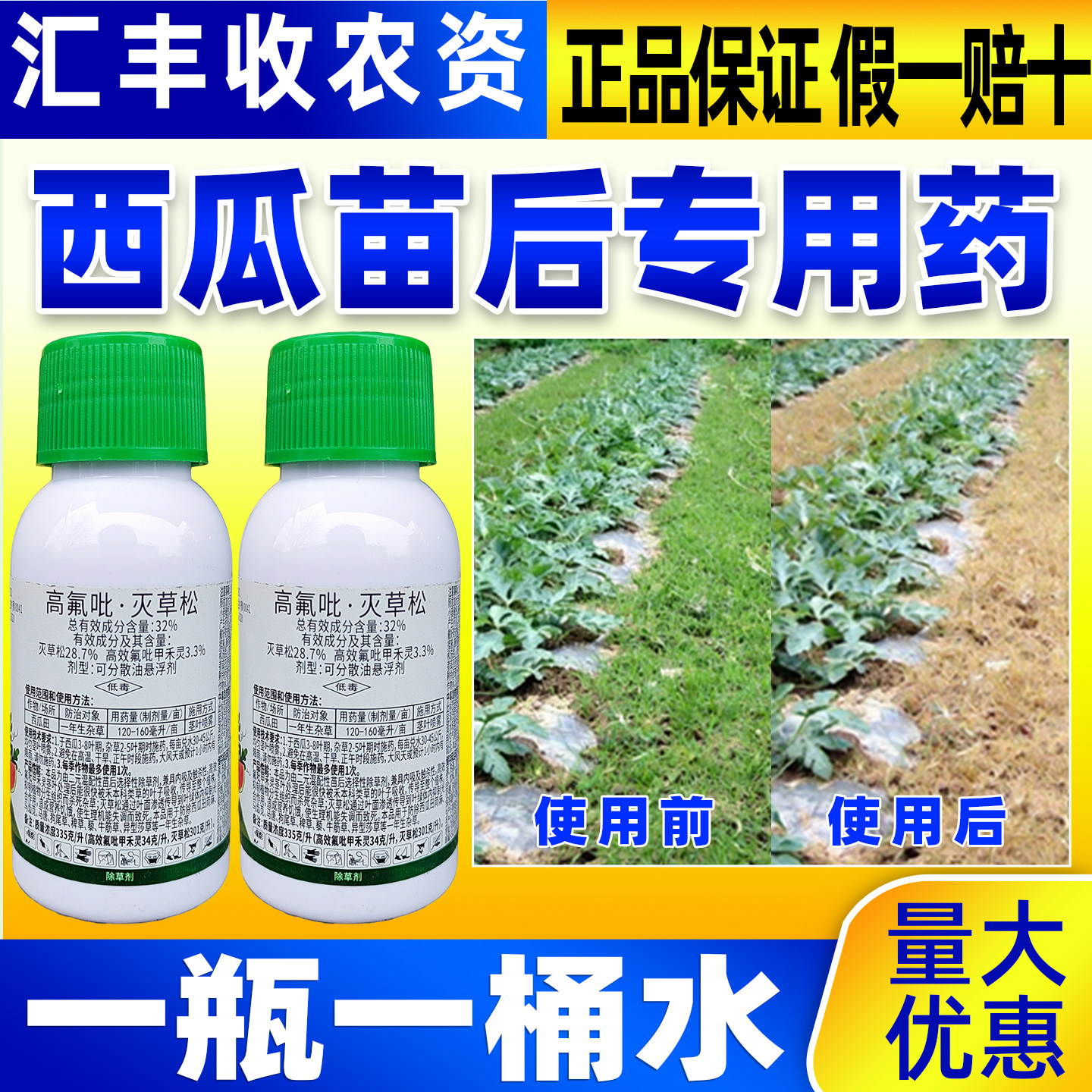 瓜农笑西瓜苗后专用除草剂32%高氟·吡灭草松除草剂正品农用药