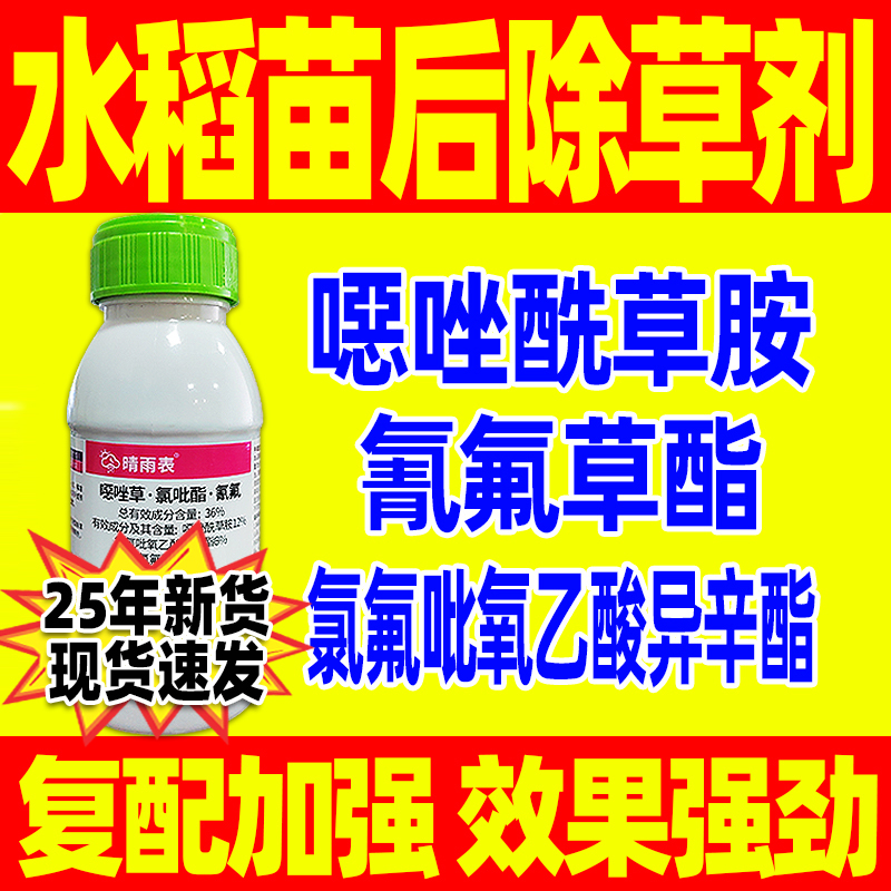 水稻苗后除草剂稻田除草直播田苗后专用除草剂游草稗草克星正品