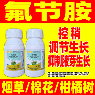40%氟节胺悬浮剂柑橘棉花烟草抑制腋芽生长调节生长剂控稍