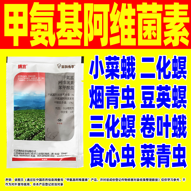 甲氨基阿維菌素苯甲酸鹽殺蟲劑