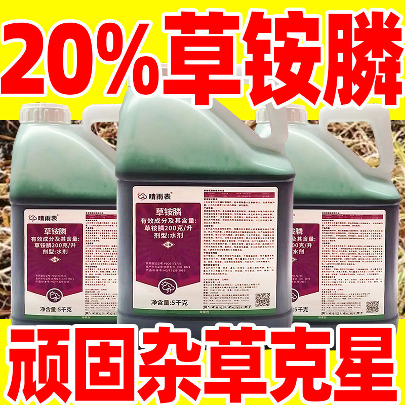 晴雨表20%草胺磷正品除烂根草剂