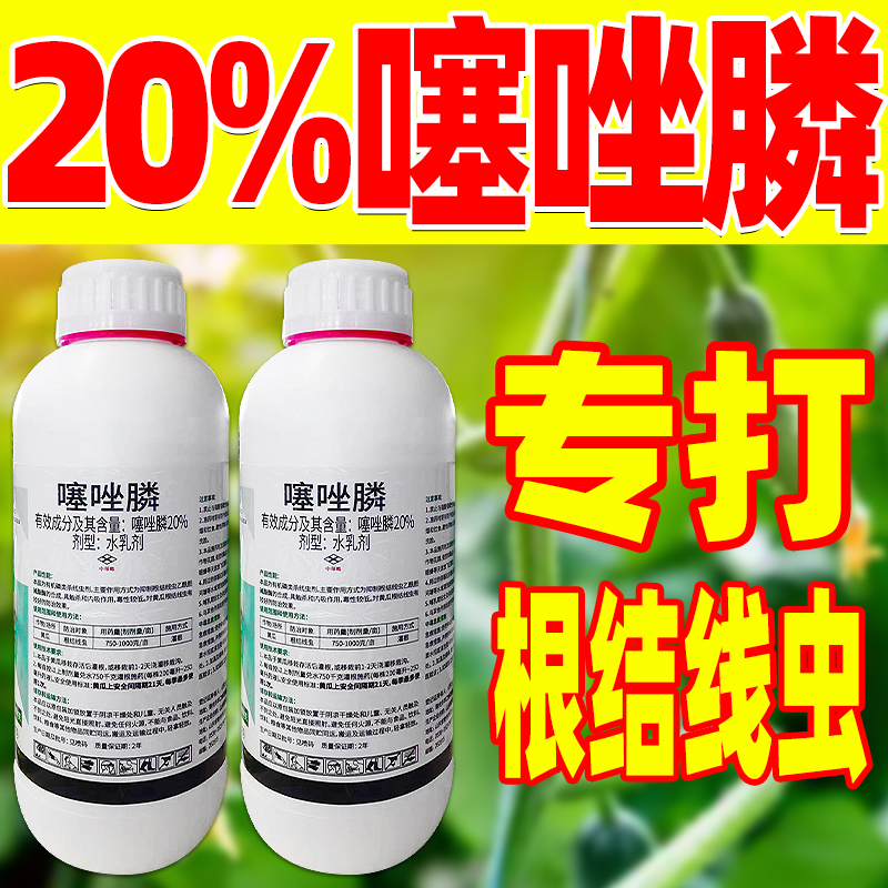 利邦20%噻唑膦黄瓜根结线虫专用药杀菌剂农用农药正品