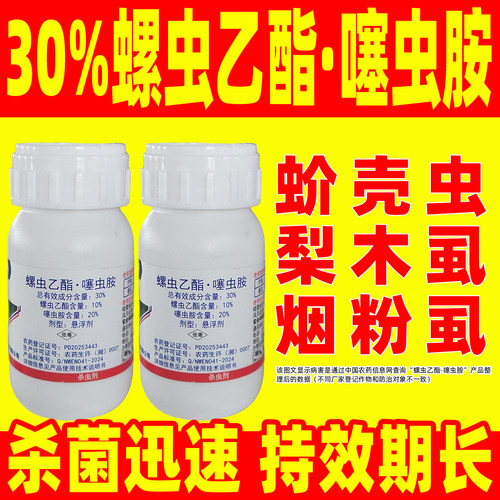 阿朗特防治烟粉虱梨木虱蚧壳虫除虫农药30%螺虫乙酯噻虫胺杀虫剂