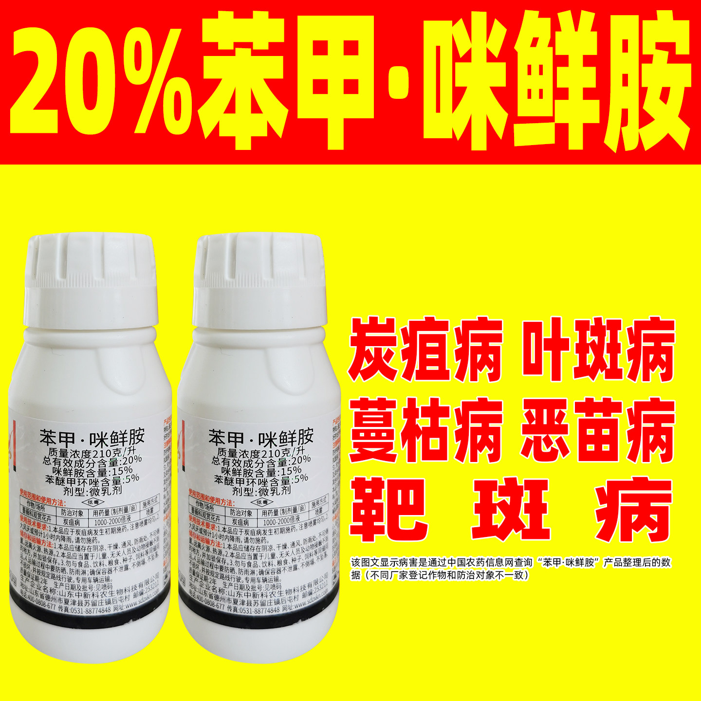 新科农雪火20%苯甲咪鲜胺杀菌剂