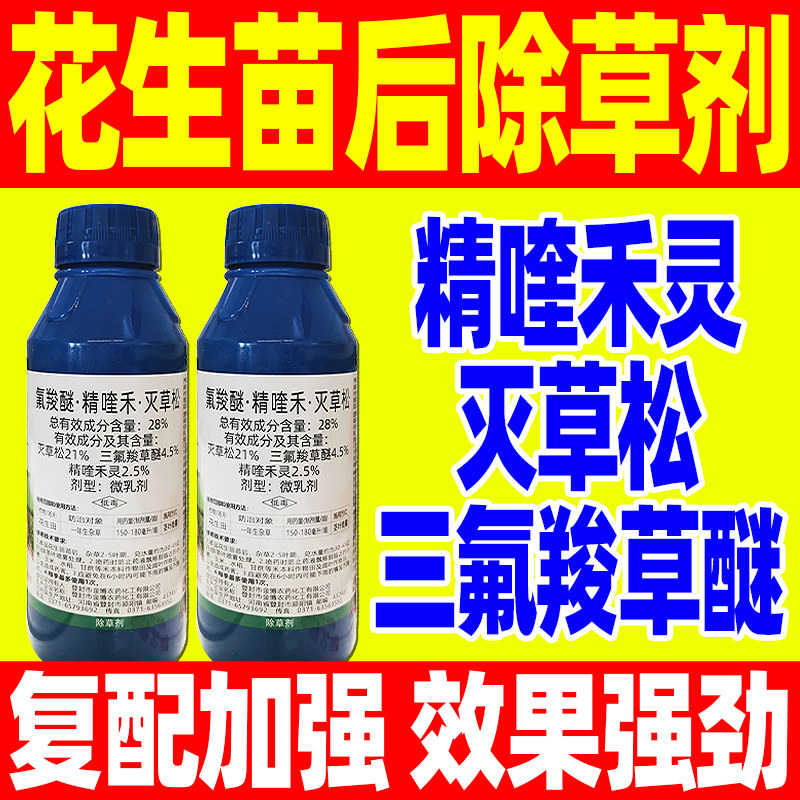 花生苗后专用除草剂三氟羧草醚精喹禾灵灭草松正品农用药
