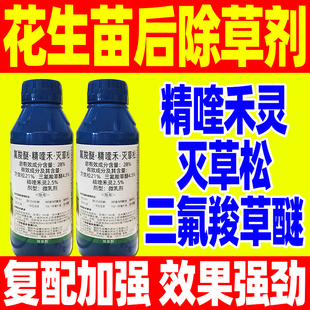 花生苗后专用除草剂三氟羧草醚精喹禾灵灭草松正品农用药