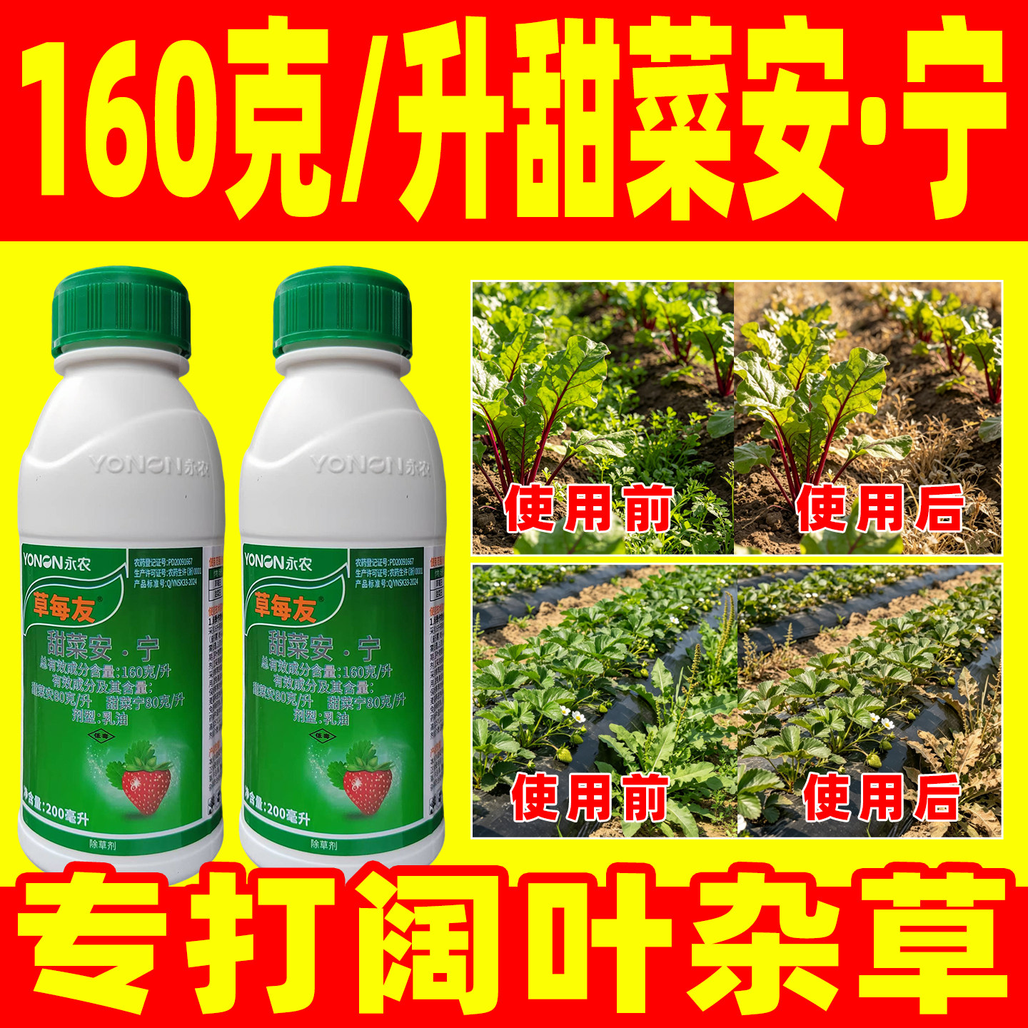 永农甜多收160克/升甜菜安宁草莓甜菜地苗后杂草除草剂正品农药