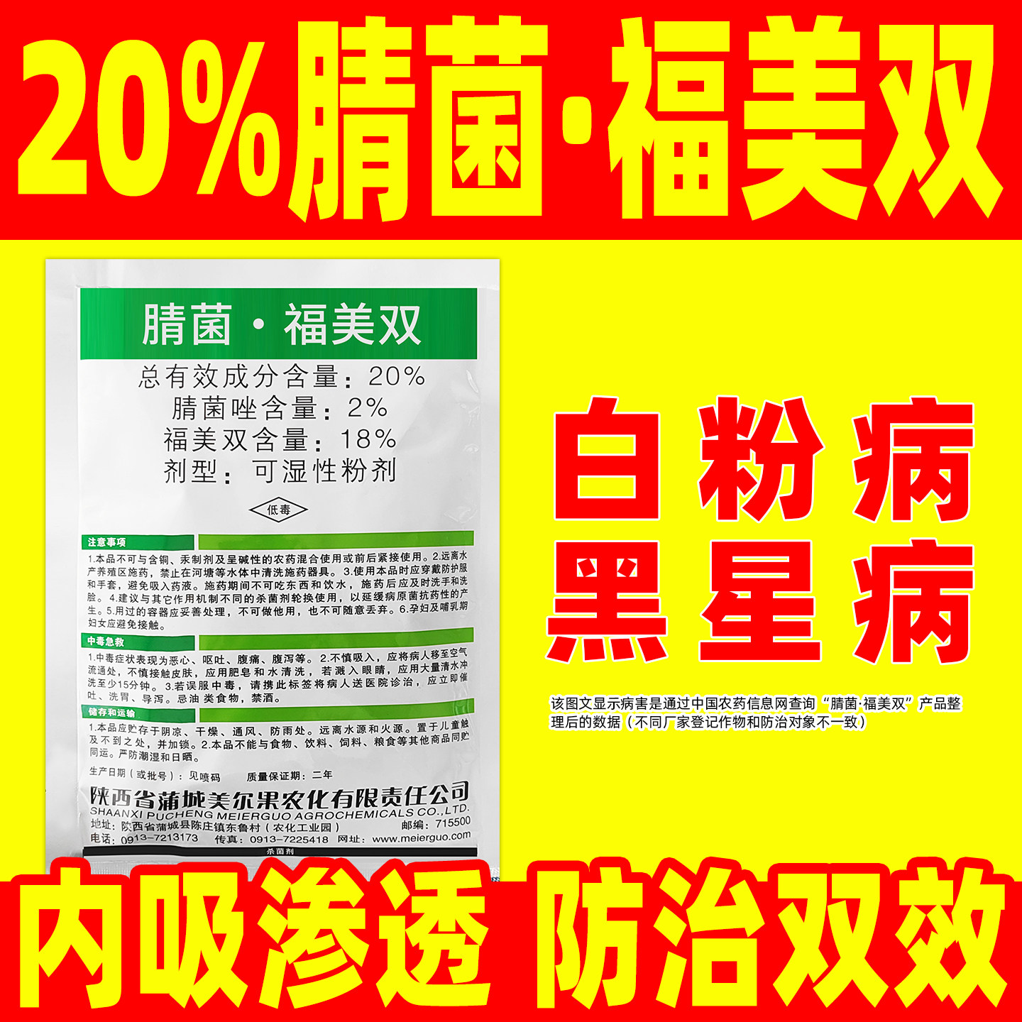 美尔果秀粉20%腈菌福美双杀菌剂