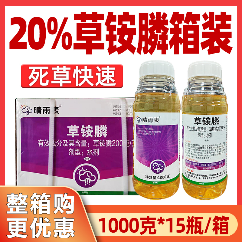 20%草铵膦草胺磷正品除草剂农药荒地小飞蓬杂草箱装1kg除草剂正品