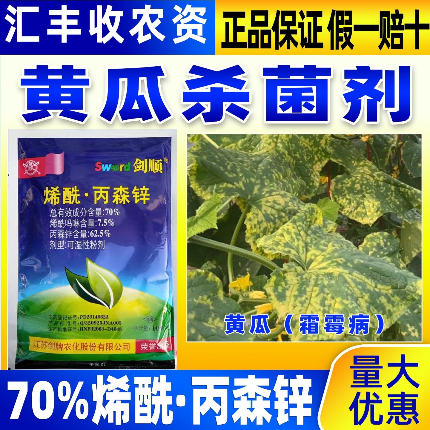 剑牌剑顺70%烯酰丙森锌黄瓜霜霉病专用杀菌剂烯酰吗啉农药正品
