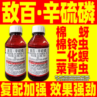 50%敌百辛硫磷辛流膦棉花蚜虫专用杀虫剂正品农药蚜虫克星杀虫药