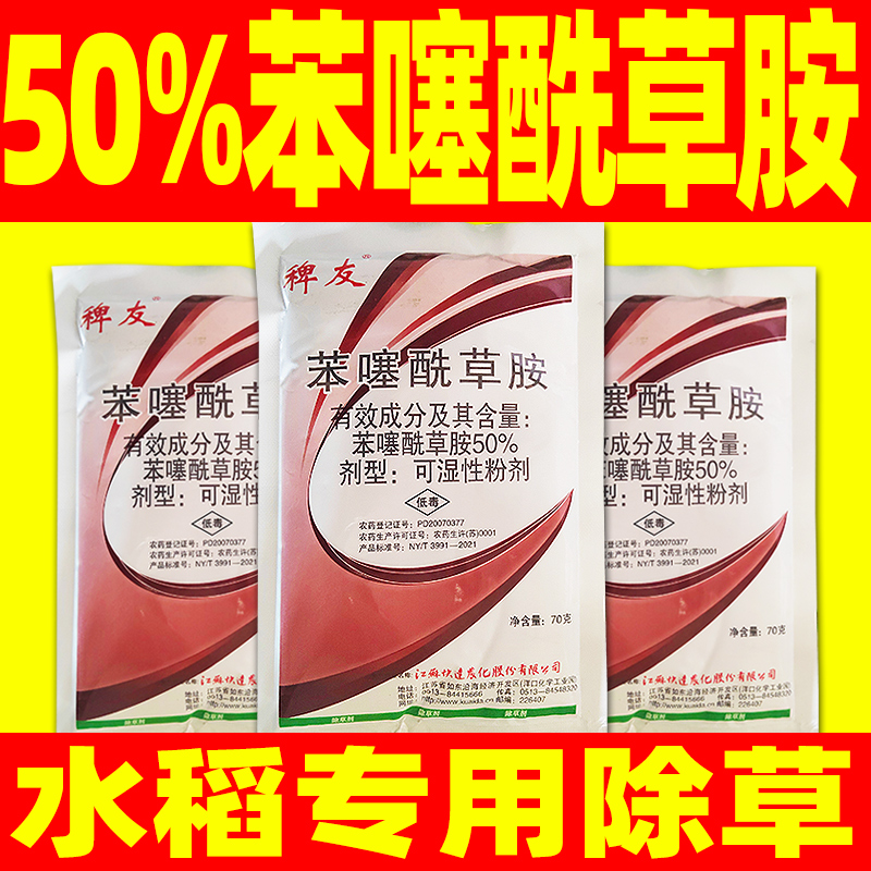 50%苯噻酰草胺水稻专用除草剂水稻除草专用剂正品农药