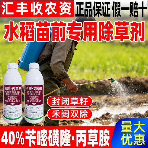 第一丙苗前专用40%苄嘧磺隆丙草胺水稻苗前封闭专用除草剂正品药