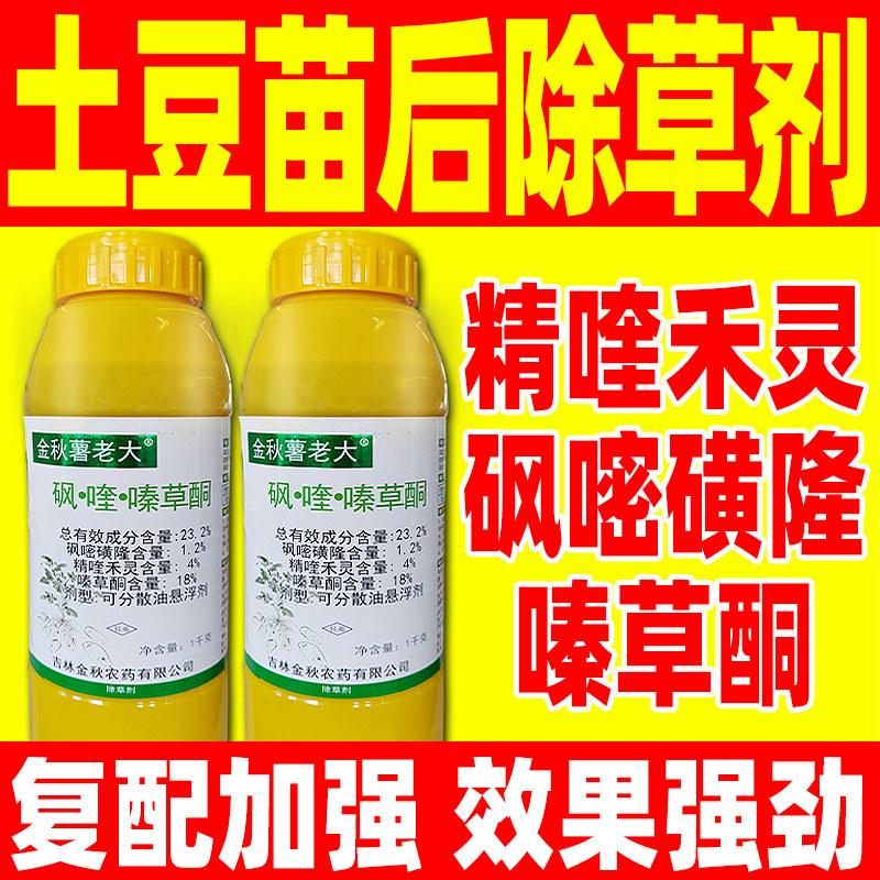 23.2%砜喹嗪草酮土豆马铃薯洋芋苗后专用除草剂砜嘧磺隆精喹禾灵