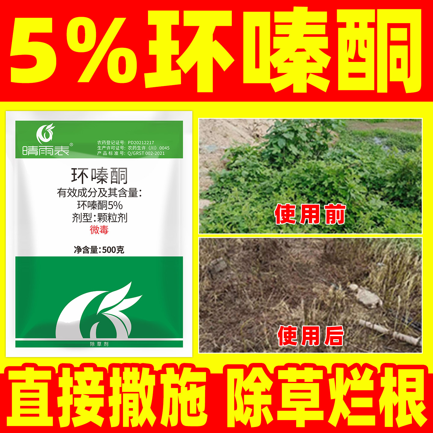 晴雨表5%环嗪酮除草烂根剂