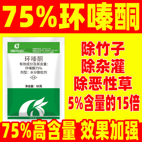 晴雨表75%环嗪酮烂根除草剂