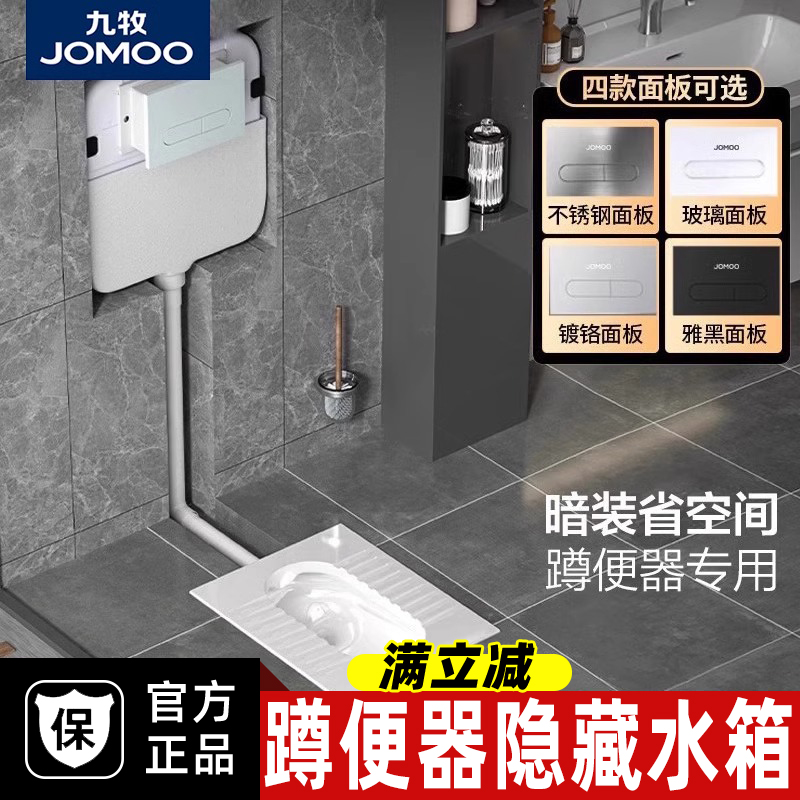 九牧隐藏式蹲便器水箱