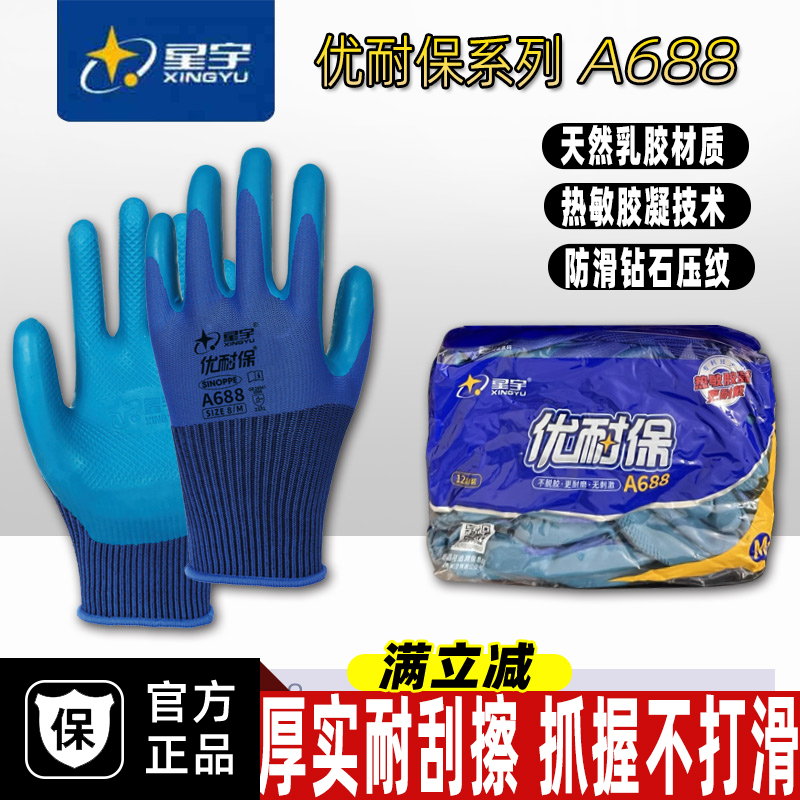 星宇优耐保A688乳胶压纹手套