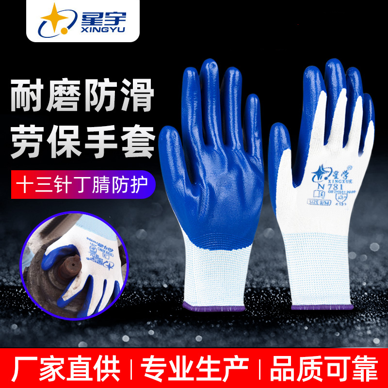 星宇防滑耐磨透气丁晴防护手套