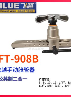 飞越VFT-908B铜管喇叭口扩口器扩管器公英制通用 6-19MM 制冷设备