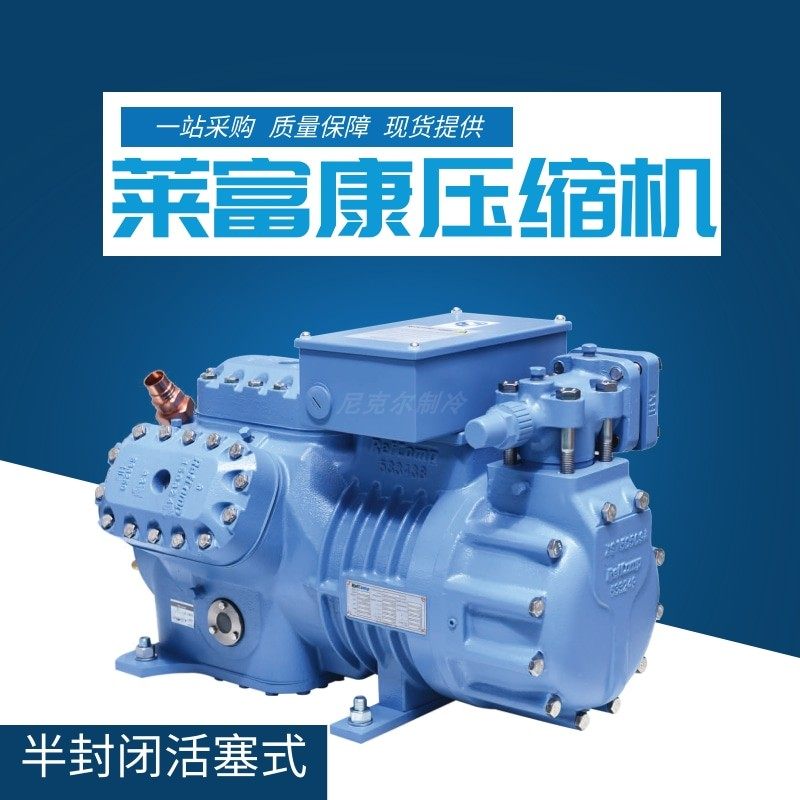 意大利莱富康SP4HF系列半封活塞式中温制冷压缩机 肉类海鲜冷冻机,机械设备,制冷设备,淘宝优惠券,粉丝福利购,淘宝优惠卷