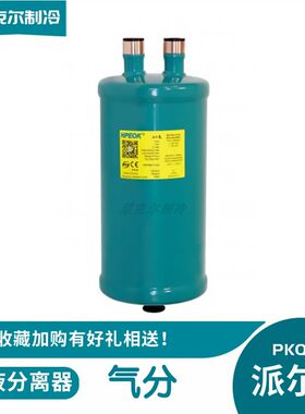 派尔克气液分离器空调PKQ-204