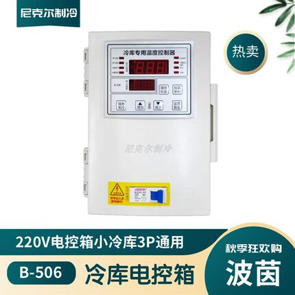 波茵B-506 单相电控箱电脑冷库分体电控温度控制箱酒店柜风机内置