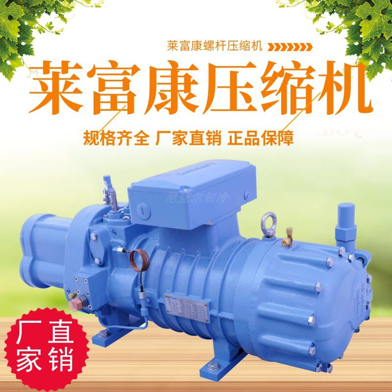 意大利莱富康螺杆压缩机src-s463/503/553/603中高温半封制冷设备