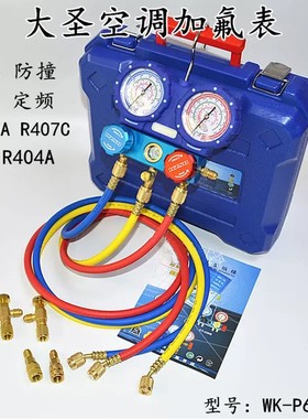 大圣空调加氟表组WK-P6002S精准防撞冷媒雪种压力表加液双表R410A