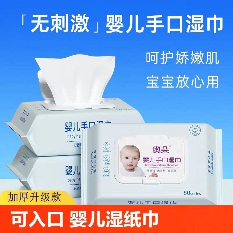 奥朵婴儿湿巾手口专用无刺激加厚大包宝宝湿纸巾手口清洁湿巾