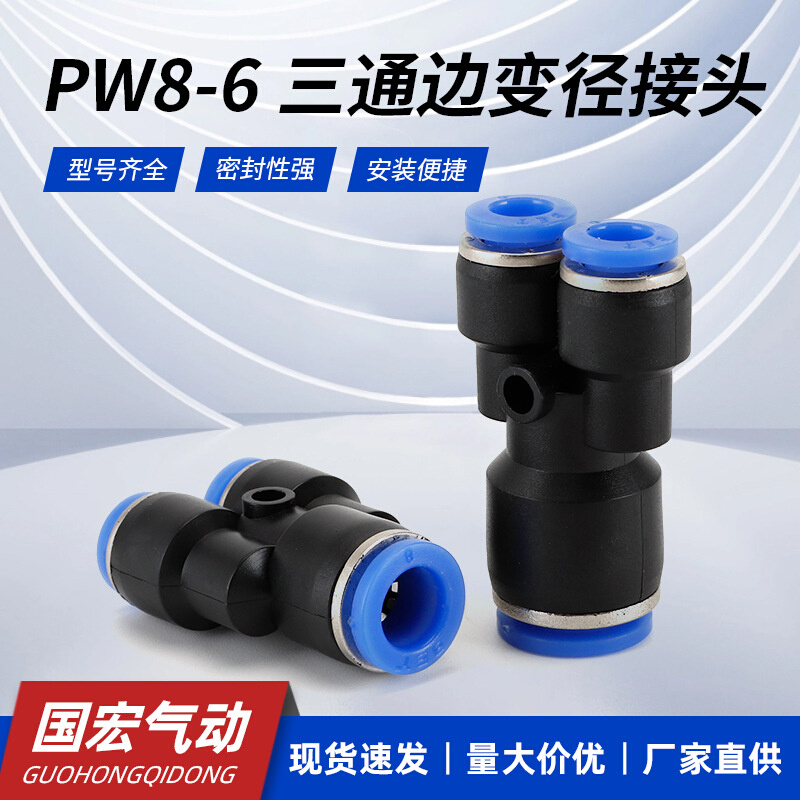 Y型快速气管接头PW8-6三通边变径接头 软管三插变通塑料气动接头