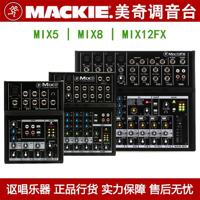 RunningMan/Mackie美奇MIX5/8/12FX小型调音台K