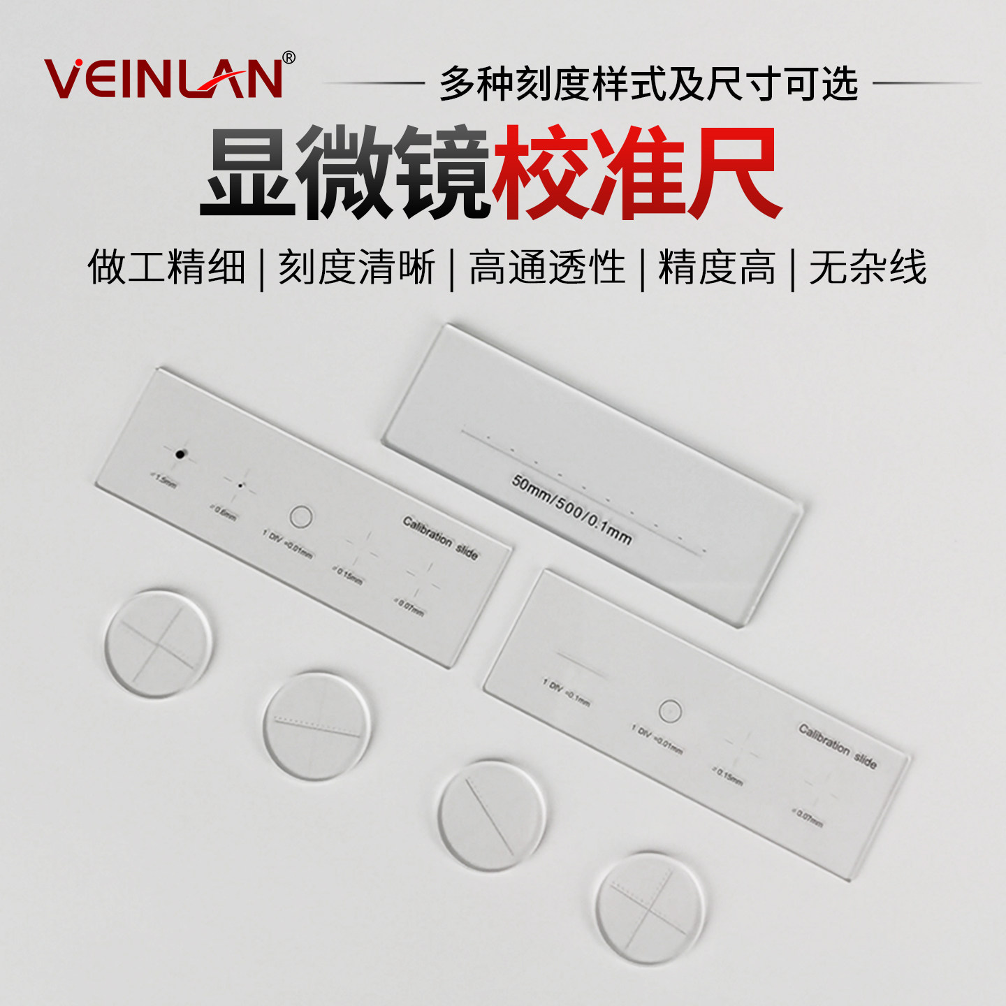 VEINLAN显微镜配件校准尺