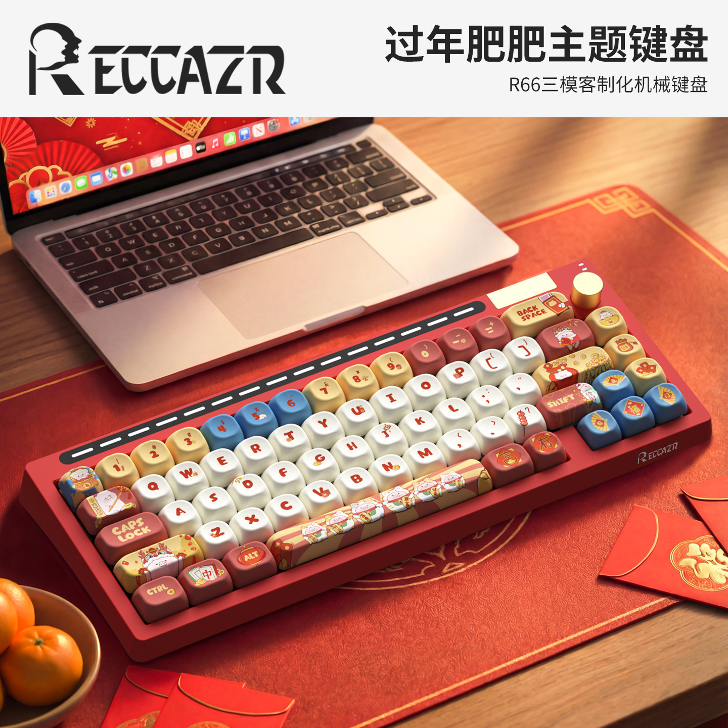 R66新春限定客制化机械键盘