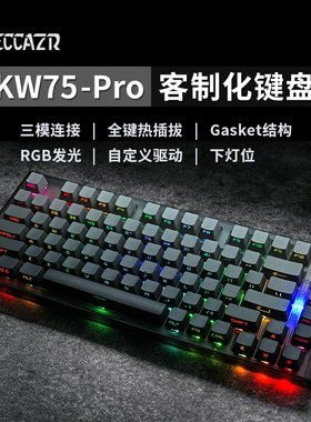 雷咖泽KW75Pro热插拔Gasket结构下灯位RGB三模75配列客制化机键盘
