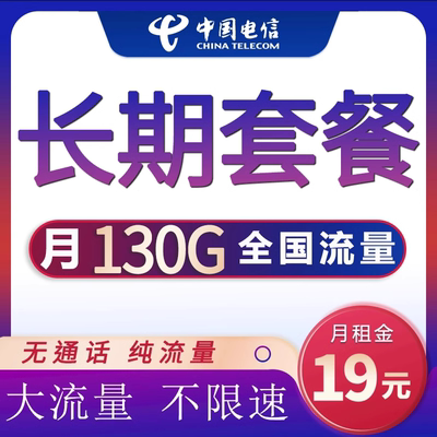 电信大流量上网卡不限速套餐全国通用手机卡纯5G无线电话畅享