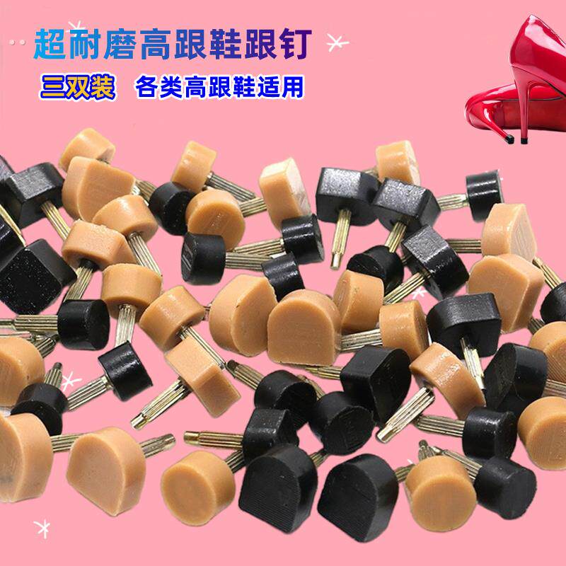 鞋跟底贴高跟鞋跟钉静音贴磨损修覆女士鞋防磨贴防响后跟替换耐磨