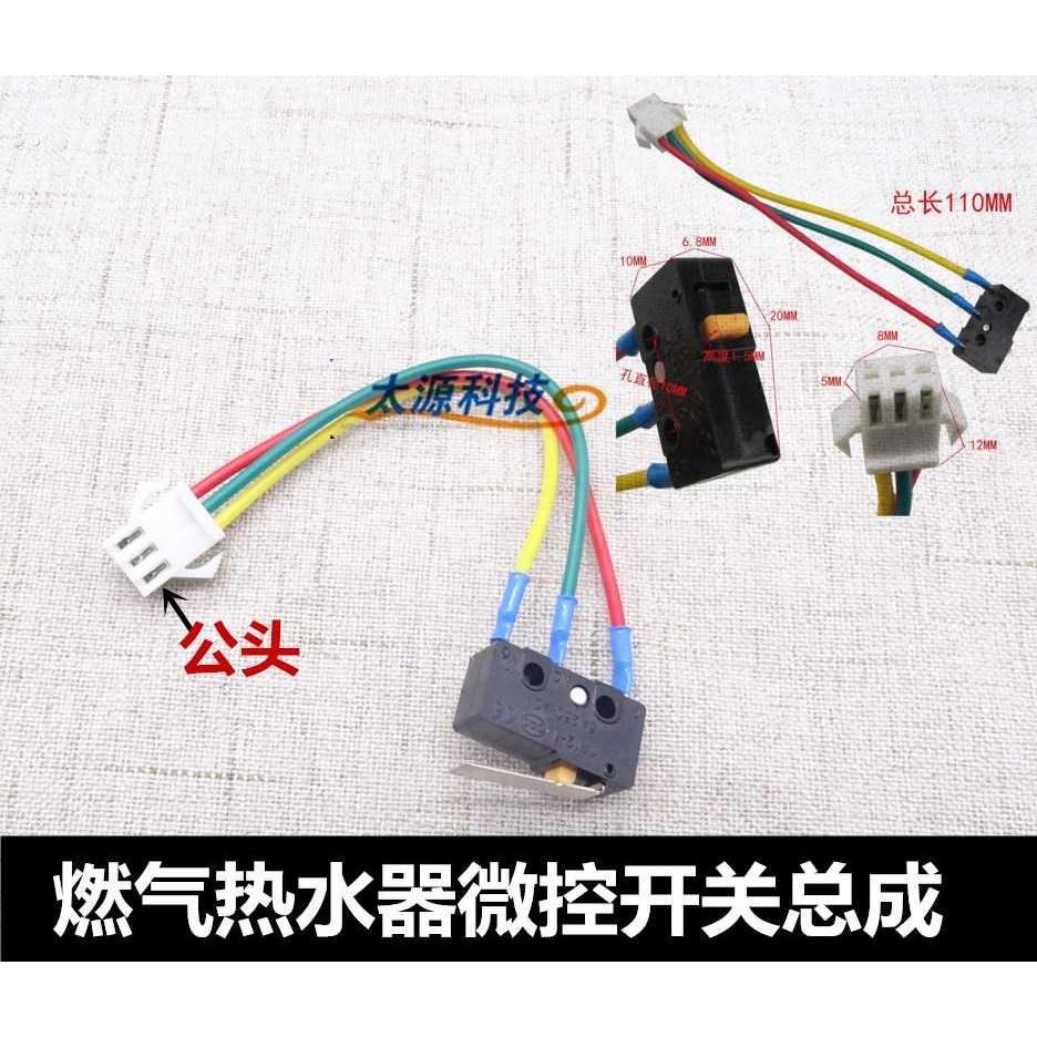 烟道式燃气热水器通用型三线微动开关 水控开关 轻触开关 天然气