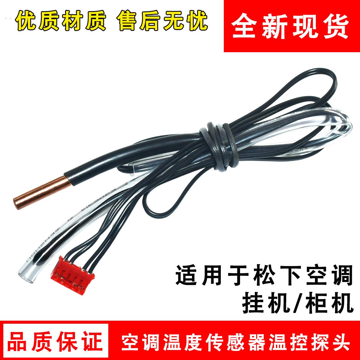 适用松下空调温度传感器5k5k+20k室内挂机柜机室温盘管感温探头