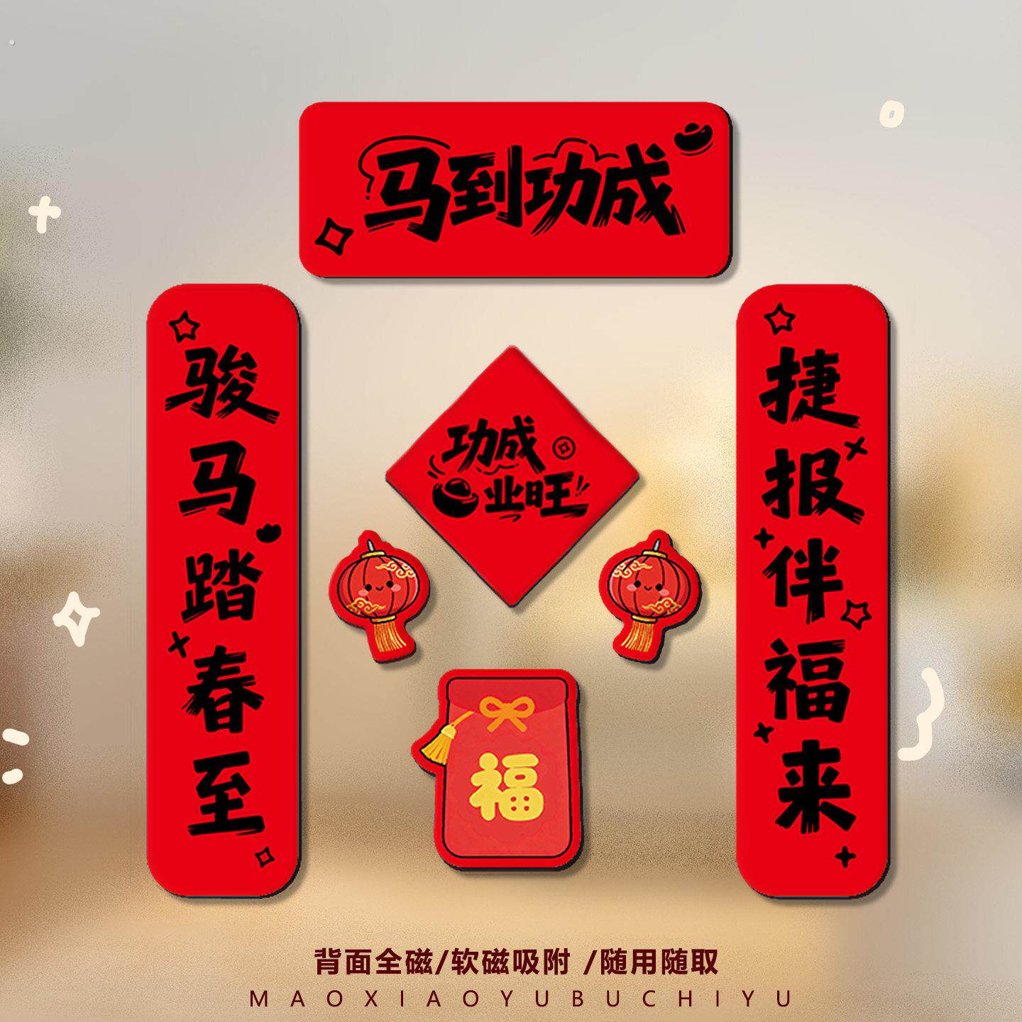 【马到成功】冰箱贴对联磁吸新年