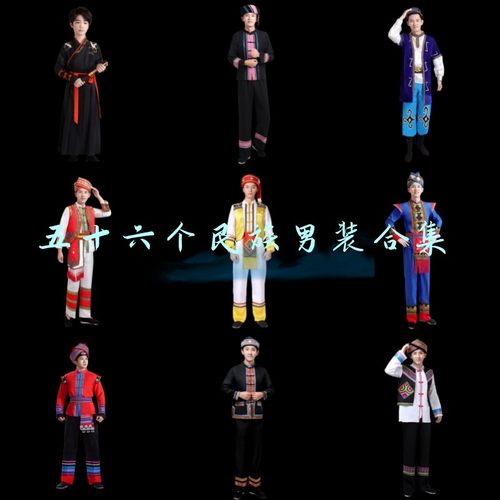 56个少数民族服装男士演出服
