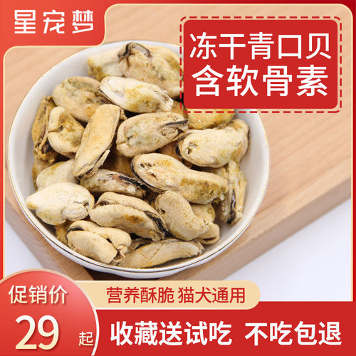星宠梦冻干青口贝猫零食营养