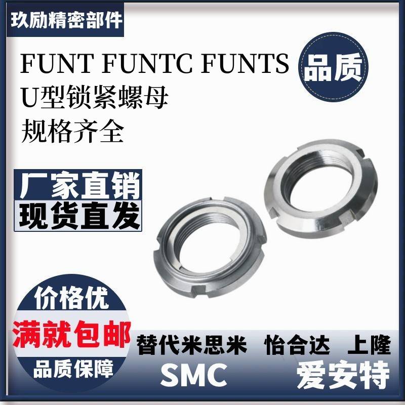 FUNT FUNTC FUNTS10 12 15 17 20 25 30 35 40 45 50精密U型螺帽