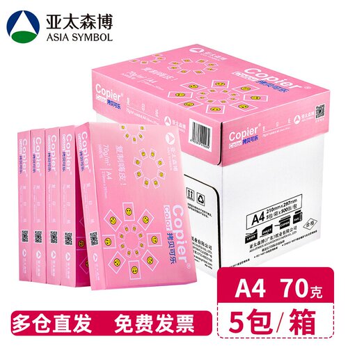 亚太森博拷贝可乐a470g打印纸