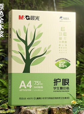 晨光护眼75g复印纸A4打印纸一包500张学生用纸a4纸草稿办公用品