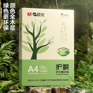 晨光护眼75g复印纸A4打印纸一包500张学生用纸a4纸草稿办公用品