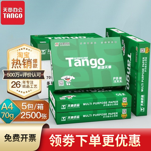 A4打印纸新绿天章70g复印纸整箱
