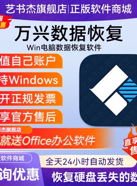 万兴恢复专家电脑Win移动硬盘数据u盘Mac内存sd卡vip会员序列码